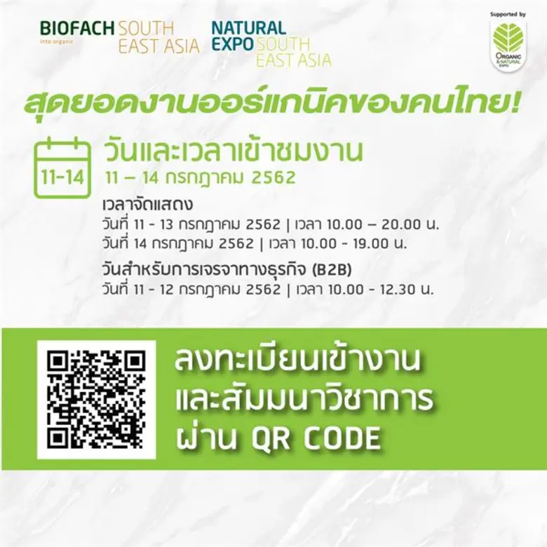 กรมการค้าภายใน ชวนฟังสัมมนาเปิดความรู้ ติดอาวุธออร์แกนิคไทย ดังไกลทั่วโลก ในงาน "BIOFACH Southeast Asia 2019 และ Natural Expo Southeast Asia 2019"