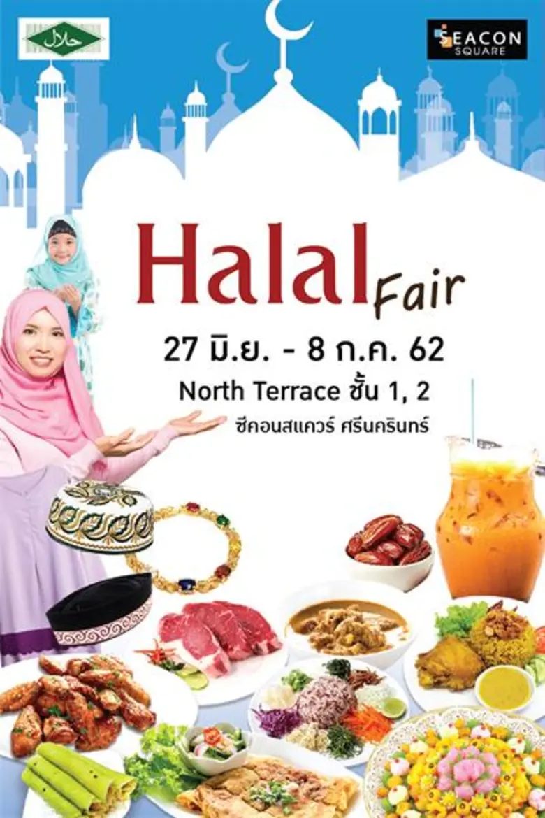 ซีคอนสแควร์ จัดงาน "Halal Fair" ระหว่างวั...