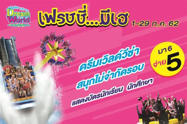 สวนสนุกดรีมเวิลด์ จัดโปรโมชั่นสำหรับนักเร...