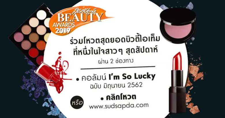 นิตยสารสุดสัปดาห์ ขอเชิญสาวกบิวตี้ ร่วมโห...