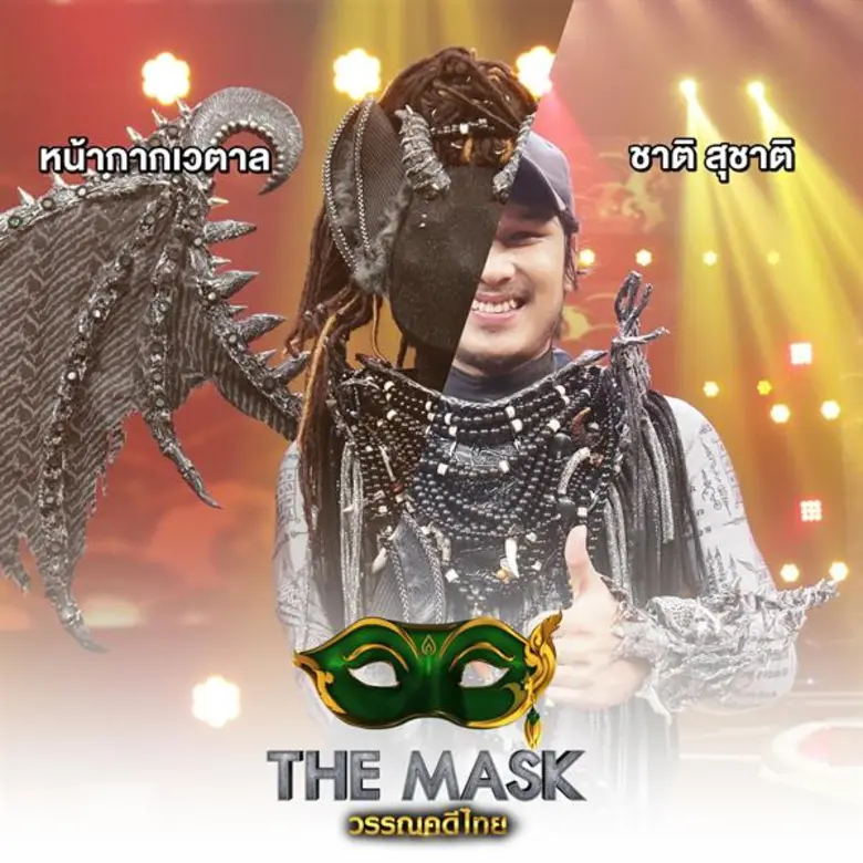 The Mask วรรณคดีไทย กระชากสองหน้ากากนักร้องหนุ่มสุดหล่อ เต๋า เศรษฐพงศ์ – ชาติ สุชาติ