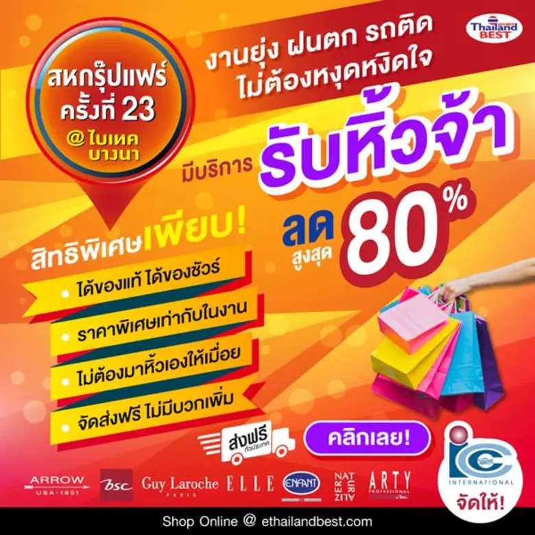 ไอ.ซี.ซี. จัดเต็มกับกิจกรรม “HisHer WoW สุข x 4” และ“รับหิ้ว” เอาใจนักช้อปงาน “สหกรุ๊ปแฟร์ ครั้งที่ 23”