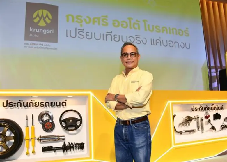 "กรุงศรี ออโต้ โบรคเกอร์" ผู้ให้บริการนาย...