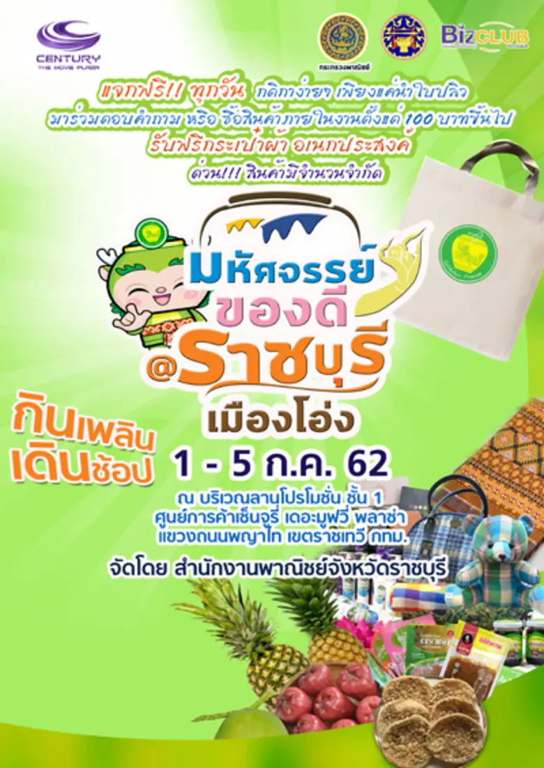 สำนักงานพาณิชย์จังหวัดราชบุรี จัดงานแสดงแ...