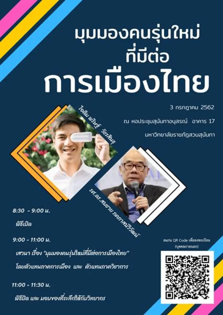 ครั้งแรกของสวนสุนันทา การมาของ ไอติม พริษ...