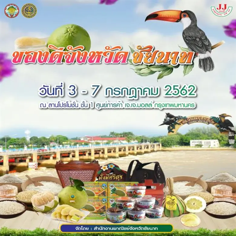 สำนักงานพาณิชย์จังหวัดชัยนาท ขอเชิญ ชม ชอ...