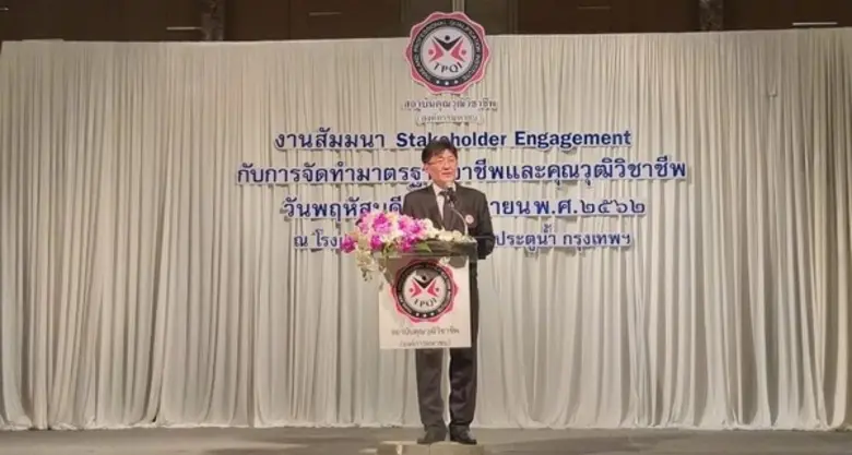 สถาบันคุณวุฒิวิชาชีพ (องค์การมหาชน) เปิดเวทีระดมความคิดเห็นจากผู้มีส่วนได้ส่วนเสีย