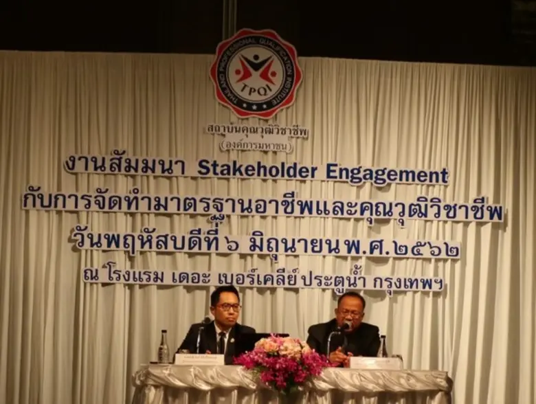 สถาบันคุณวุฒิวิชาชีพ (องค์การมหาชน) เปิดเวทีระดมความคิดเห็นจากผู้มีส่วนได้ส่วนเสีย
