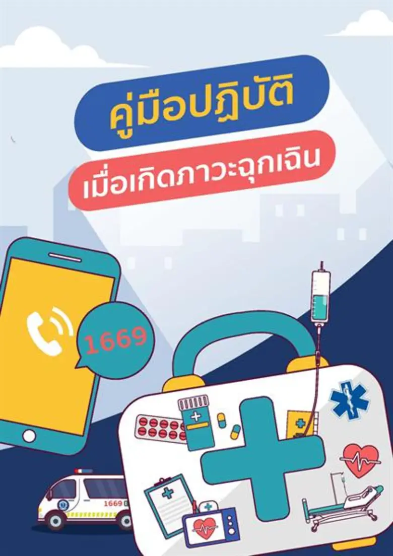 สพฉ.ผุดคู่มือปฏิบัติเมื่อเกิดภาวะฉุกเฉิน ...