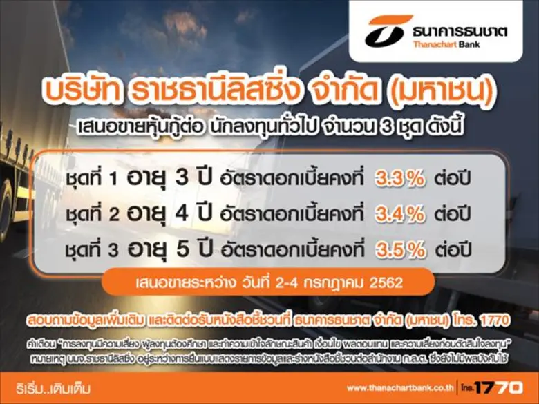 ธนาคารธนชาต เสนอขาย หุ้นกู้ บมจ.ราชธานีลิสซิ่ง จำนว...