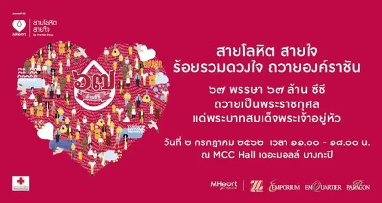 เดอะมอลล์ กรุ๊ป เชิญชวนร่วมบริจาคโลหิต 67 ล้านซีซี เฉลิมพระเกียรติ 67 พรรษา พระบาทสมเด็จพระปรเมนทรรามาธิบดีศรีสินทรมหาวชิราลงกรณ พระวชิรเกล้าเจ้าอยู่หัว