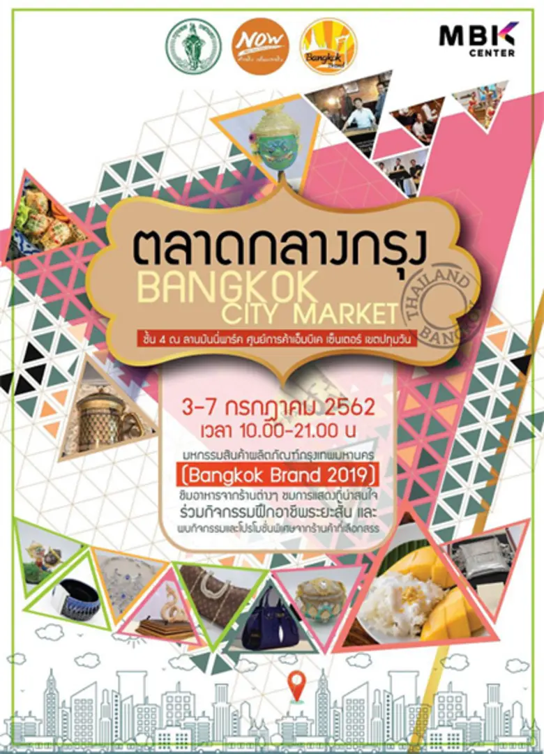 ศูนย์การค้าเอ็ม บี เค เซ็นเตอร์ ร่วมกับ ส...