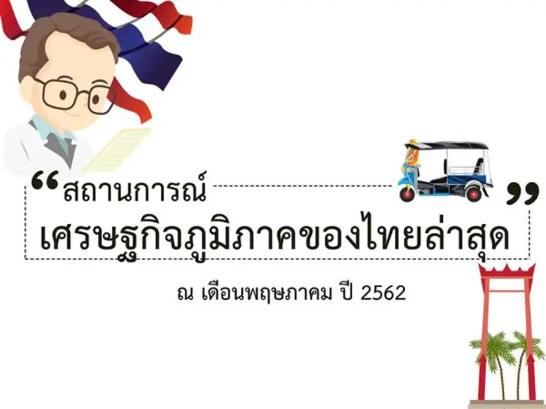 รายงานภาวะเศรษฐกิจการคลังภูมิภาคประจำเดือนพฤษภาคม 2562