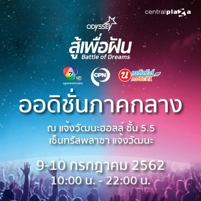 รายการ "สู้เพื่อฝัน" (Battle of Dreams) ร...