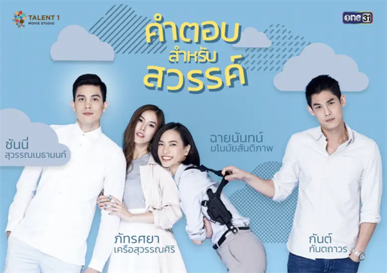 ซีรีส์คอเมดี้ แนวสืบสวน "คำตอบสำหรับสวรรค์" ผลิตโดย...
