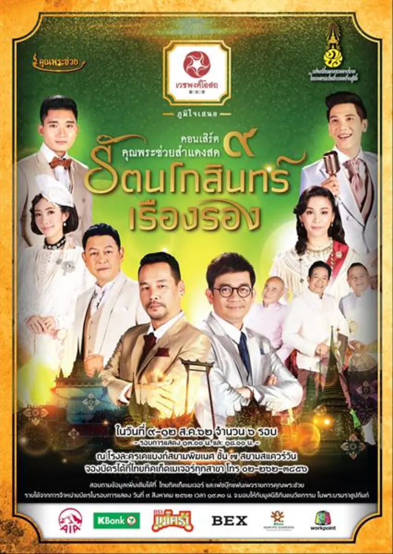 กลับมาบรรเลงบทเพลงสุดไพเราะ ให้ผู้ชมได้อิ...