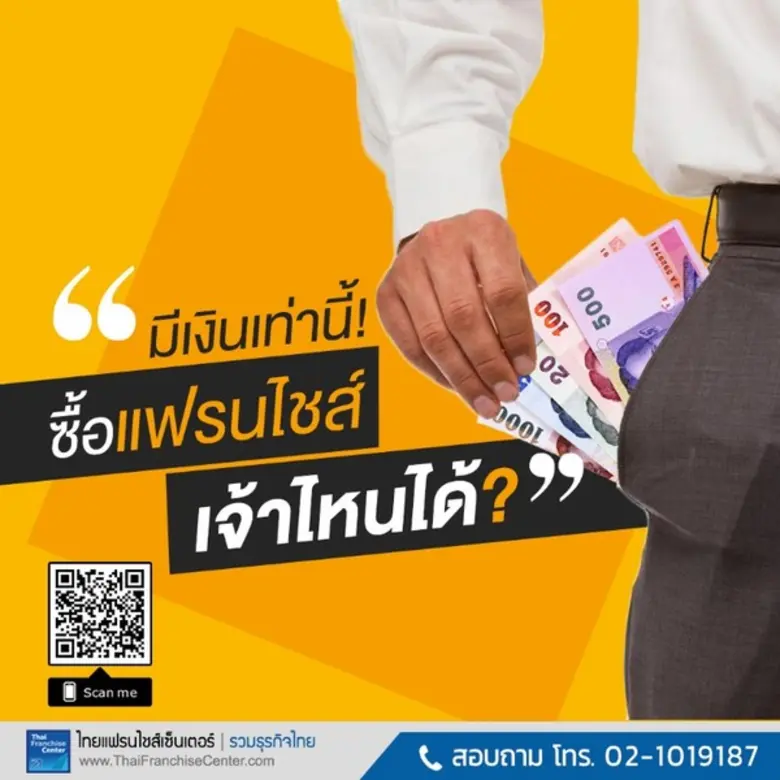 ไทยแฟรนไชส์เซ็นเตอร์ พัฒนาระบบค้นหาแฟรนไชส์จากงบลงทุน