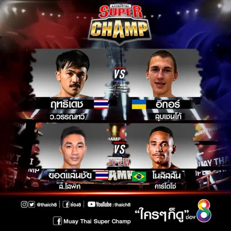 ช่อง8 จัดหนักความมัน!! มวยกรงชิงแชมป์โลก 2 รุ่น และมวยไทยซุปเปอร์แชมป์ อาทิตย์นี้