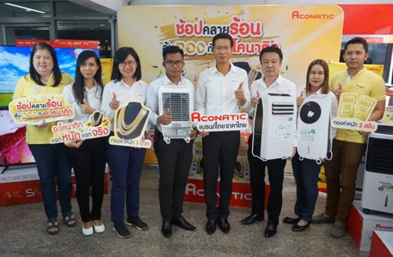 งานจับรางวัล แคมเปญ “ช้อปคลายร้อน ลุ้นทองกับอะโคนาติก” แจกทองคำและรางวัลอื่นๆ รวมมูลค่ากว่า 1 ล้านบาท