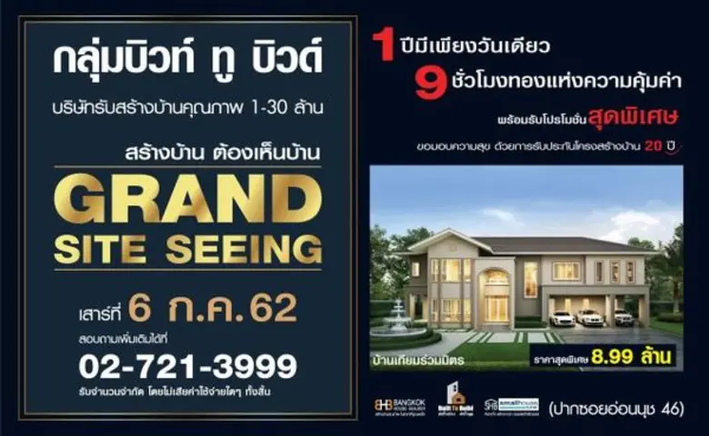 กลุ่มบิวท์ ทู บิวด์ บริษัทรับสร้างบ้านคุณภาพระดับรา...