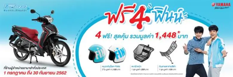 ยามาฮ่า ตอกย้ำความ “ฟินน์” ปล่อยแคมเปญ “ฟรี 4 ฟินน์” ดึง 2 น้อง “นิกกี้-เม้าส์” มอบความฟินน์สุดคุ้ม! ฟรีทุกคัน ฟินน์ทุกคน