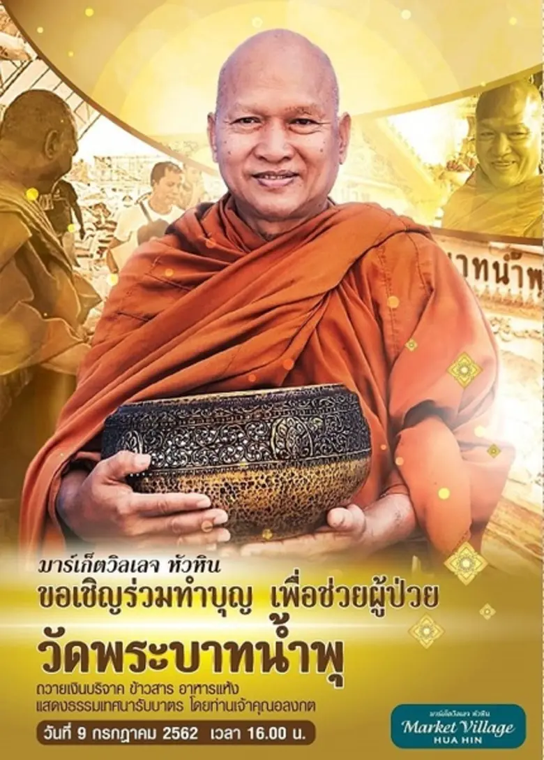 ศูนย์การค้ามาร์เก็ตวิลเลจ หัวหิน ขอเชิญผู...