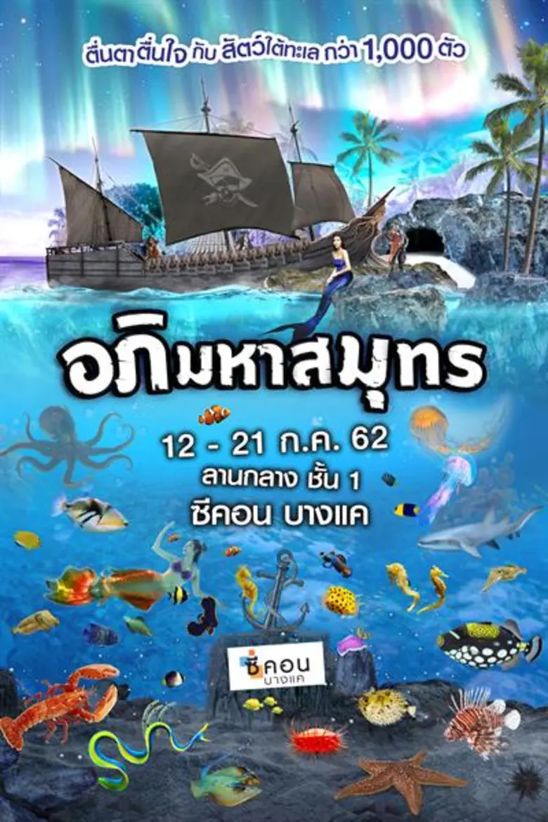 "ซีคอน บางแค" จัดงาน "อภิมหาสมุทร" เปิดปร...
