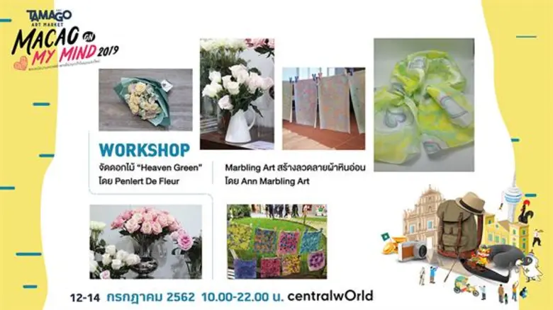 TAMAGO Art Market 2019 : MACAO On My Mind ตลาดนัดงานคราฟต์-พาเที่ยวมาเก๊าในมุมมองใหม่ วันที่ 12-14 กรกฎาคม 2562 ณ เซ็นทรัลเวิลด์