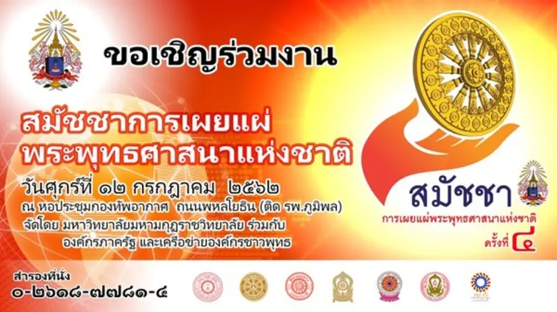 มหาวิทยาลัยมหามกุฏราชวิทยาลัย ขอเชิญร่วมง...