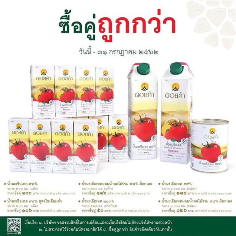 "ดอยคำ" เอาใจคนรักสุขภาพ จัดโปรโมชั่น "ซื...