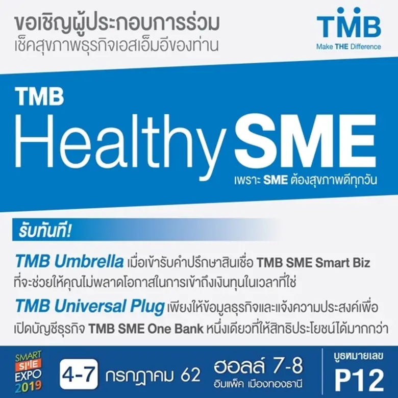 ธนาคารทีเอ็มบี ขอเชิญผู้ประกอบการเอสเอ็มอ...