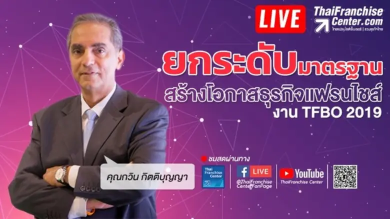 ติดตามชม! Facebook Live สัมภาษณ์ “กวิน กิตติบุญญา” หัวข้อ “ยกระดับมาตรฐาน สร้างโอกาสธุรกิจแฟรนไชส์ งาน TFBO 2019” พุธที่ 3 ก.ค.62 บ่าย 2 โมงตรง