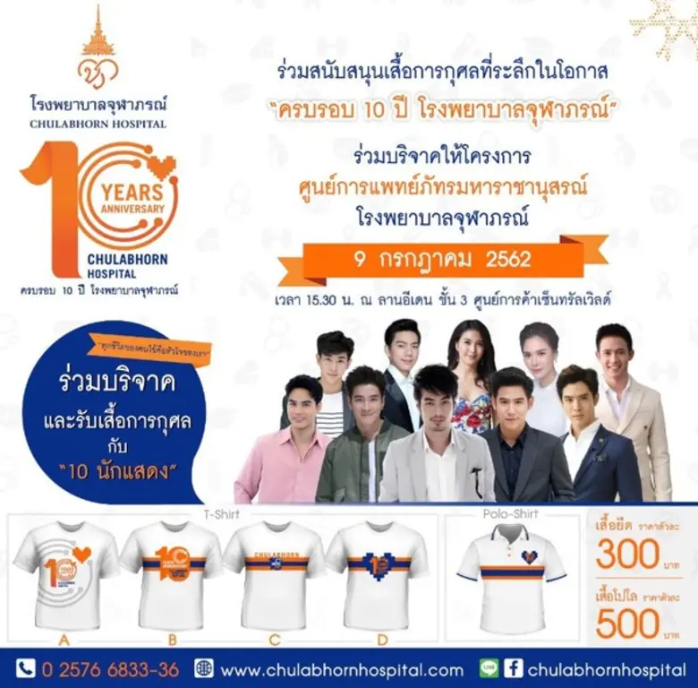 เสื้อการกุศลที่ระลึกในโอกาสครบรอบ 10 ปี โ...