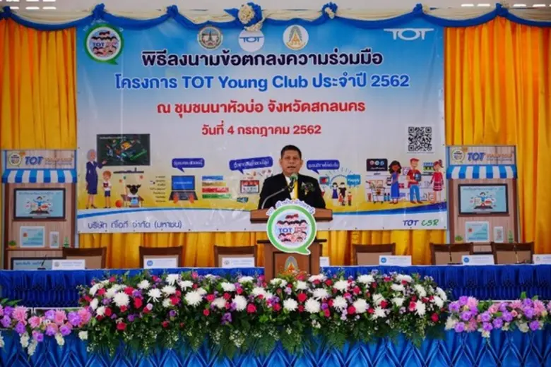ทีโอที พัฒนา CSR สร้างเศรษฐกิจ-สังคม-สิ่งแวดล้อมที่ยั่งยืน เปิดชุมชนใหม่ต่อเนื่อง “โครงการ TOT Young Club” ชุมชนนาหัวบ่อ จ.สกลนคร