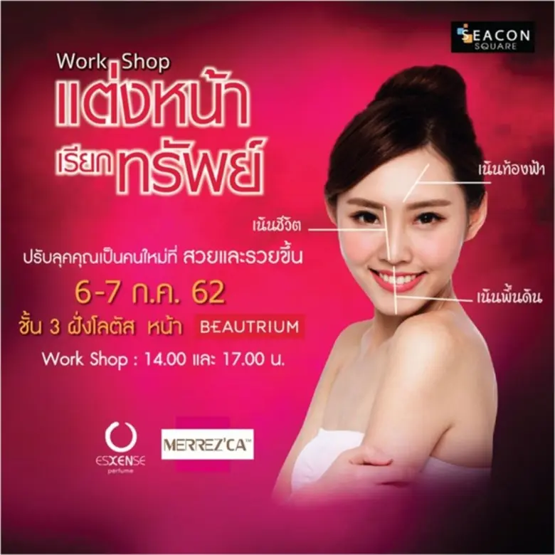 อยากสวยและรวยมากห้ามพลาด!!! Work Shop "แต...