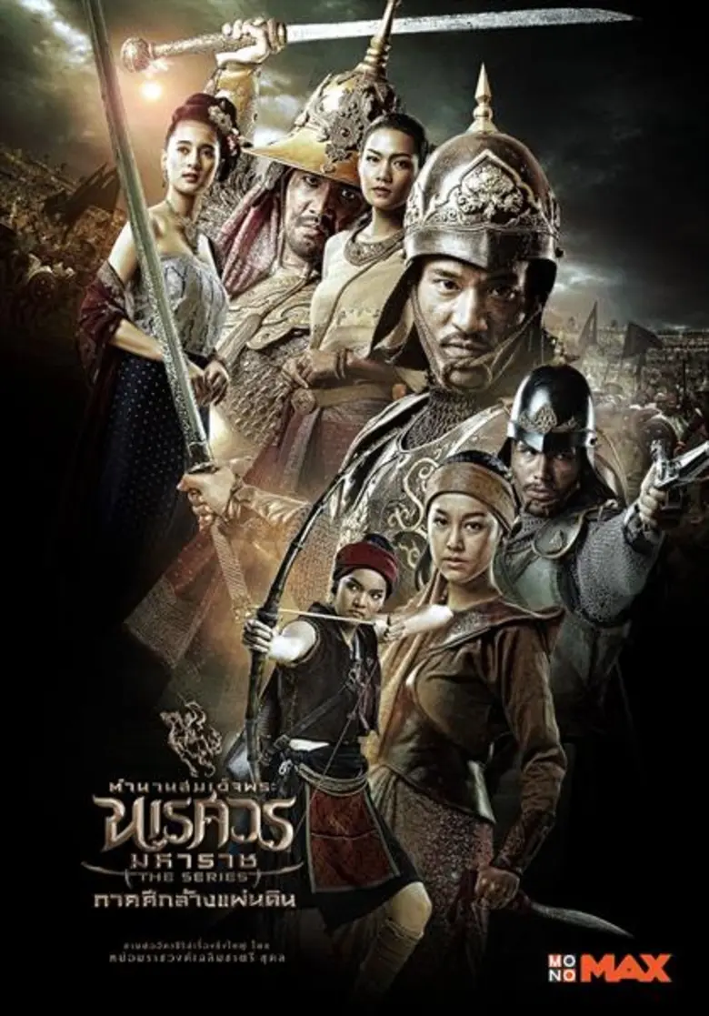 ปล่อยให้คอซีรีส์แนวประวัติศาตร์รอมาสักพัก...