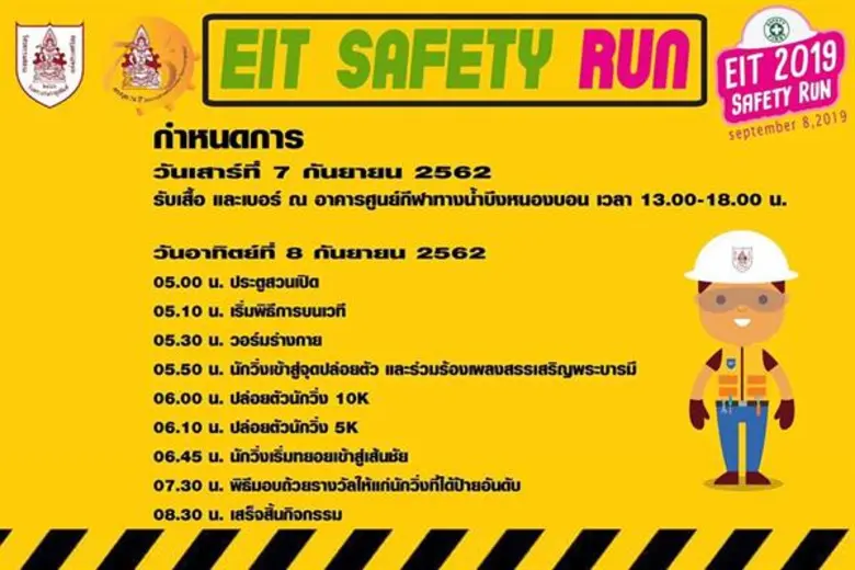 วสท. เชิญสมัครร่วมงานเดิน-วิ่งการกุศล “EIT SAFETY RUN 2019” จัด 8 ก.ย. 62