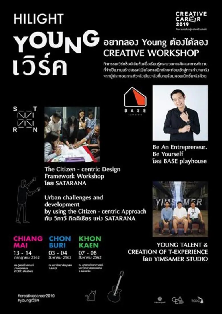 ชวนเวิร์คชอป “ครีเอทีฟ แคร์เรีย” ที่ ทีซีดีซี เชียงใหม่!