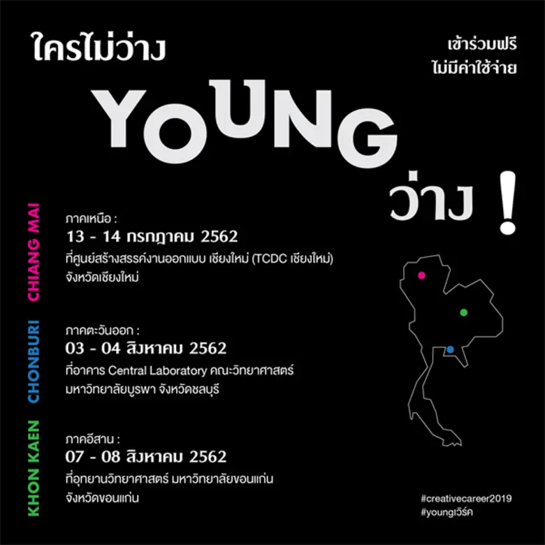 ชวนเวิร์คชอป “ครีเอทีฟ แคร์เรีย” ที่ ทีซีดีซี เชียงใหม่!