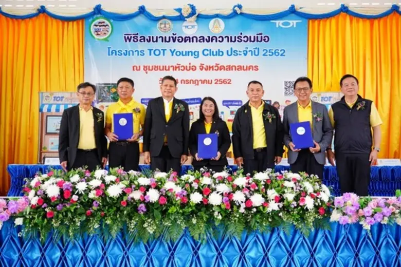 ทีโอที พัฒนา CSR สร้างเศรษฐกิจ-สังคม-สิ่งแวดล้อมที่ยั่งยืน เน้นการมีส่วนร่วมขับเคลื่อนเป็น เครือข่าย เปิดชุมชนใหม่ต่อเนื่อง “โครงการ TOT Young Club” ชุมชนนาหัวบ่อ จ.สกลนคร