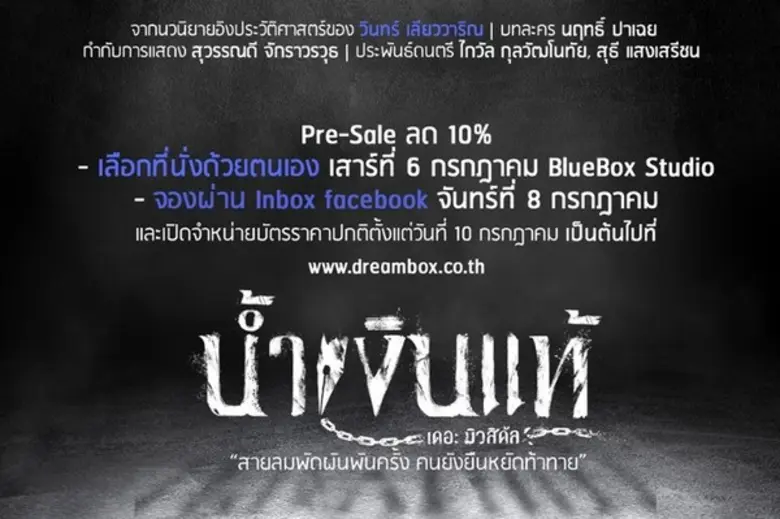 น้ำเงินแท้ เดอะ มิวสิคัล (จากนวนิยายอิงปร...