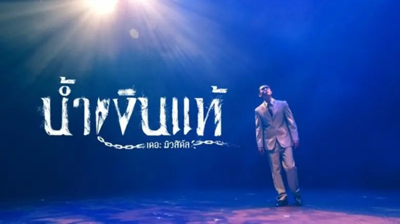 น้ำเงินแท้ เดอะ มิวสิคัล (จากนวนิยายอิงประวัติศาสตร...