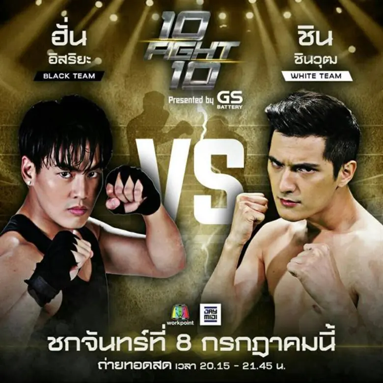 ไฟท์หยุดโลกที่ผ่านมา ระหว่าง "บอย พิษณุ น...