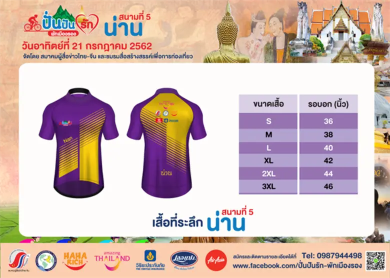 ททท.น่าน ร่วมกับ แอร์เอเชีย เปิดเส้นทางเมืองน่านต้อนรับทัพนักปั่น ในกิจกรรม “ปั่นปันรัก พักเมืองรอง” 21 กรกฎาคมนี้