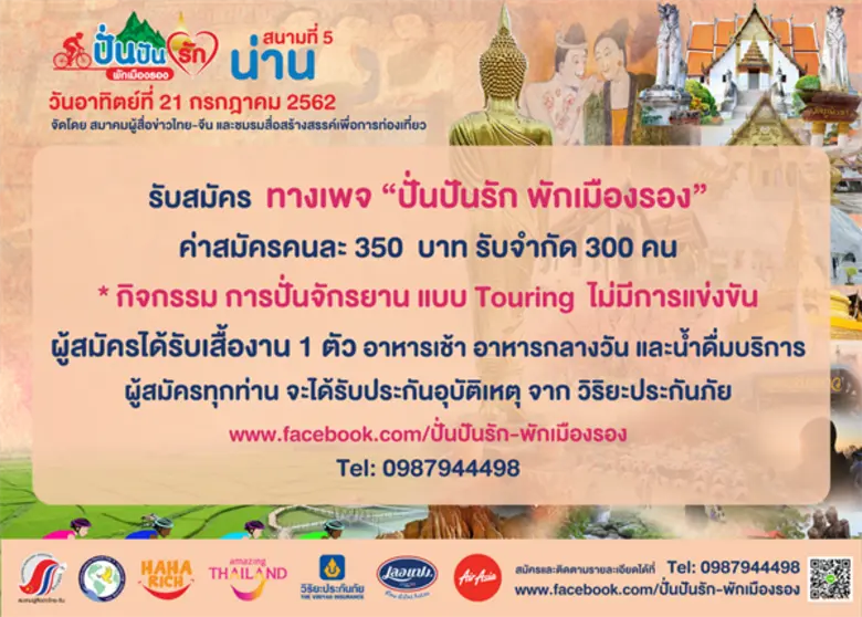 ททท.น่าน ร่วมกับ แอร์เอเชีย เปิดเส้นทางเมืองน่านต้อนรับทัพนักปั่น ในกิจกรรม “ปั่นปันรัก พักเมืองรอง” 21 กรกฎาคมนี้