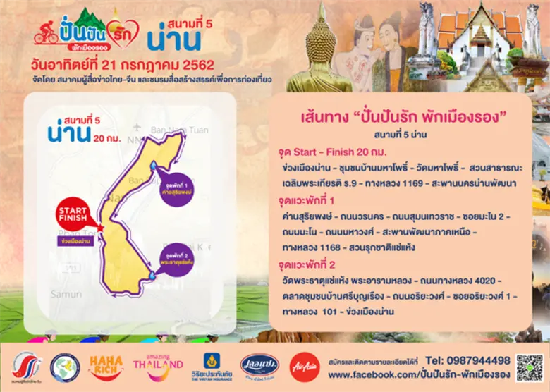 ททท.น่าน ร่วมกับ แอร์เอเชีย เปิดเส้นทางเมืองน่านต้อนรับทัพนักปั่น ในกิจกรรม “ปั่นปันรัก พักเมืองรอง” 21 กรกฎาคมนี้