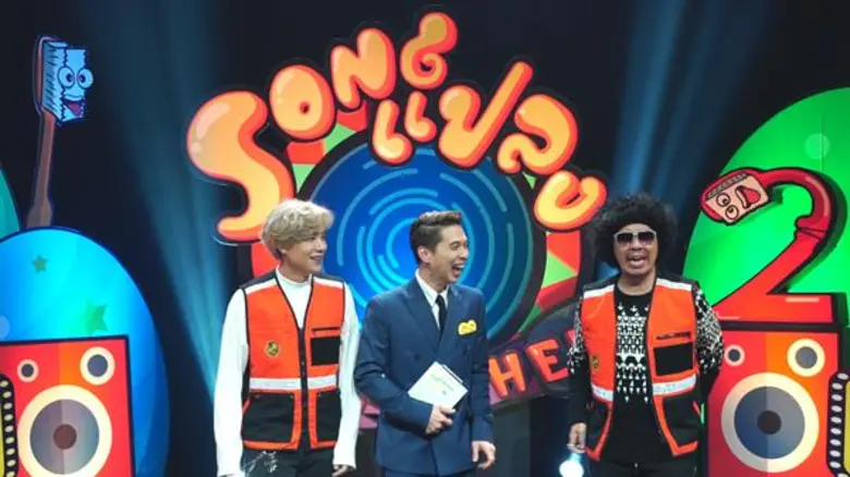 ทีวีไกด์:  รายการ“Songแปลง 2 กวนTHEME”  นั่งกันไหล่โยก “คชา-พล่ากุ้ง” บิดสุดปลอก แหกทุกขีดจำกัด ในรายการ “Songแปลง 2 กวนTHEME” วันพฤหัสบดีที่ 11 ก.ค.นี้