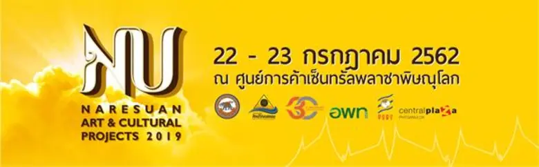 กองส่งเสริมศิลปวัฒนธรรม มหาวิทยาลัยนเรศวร...