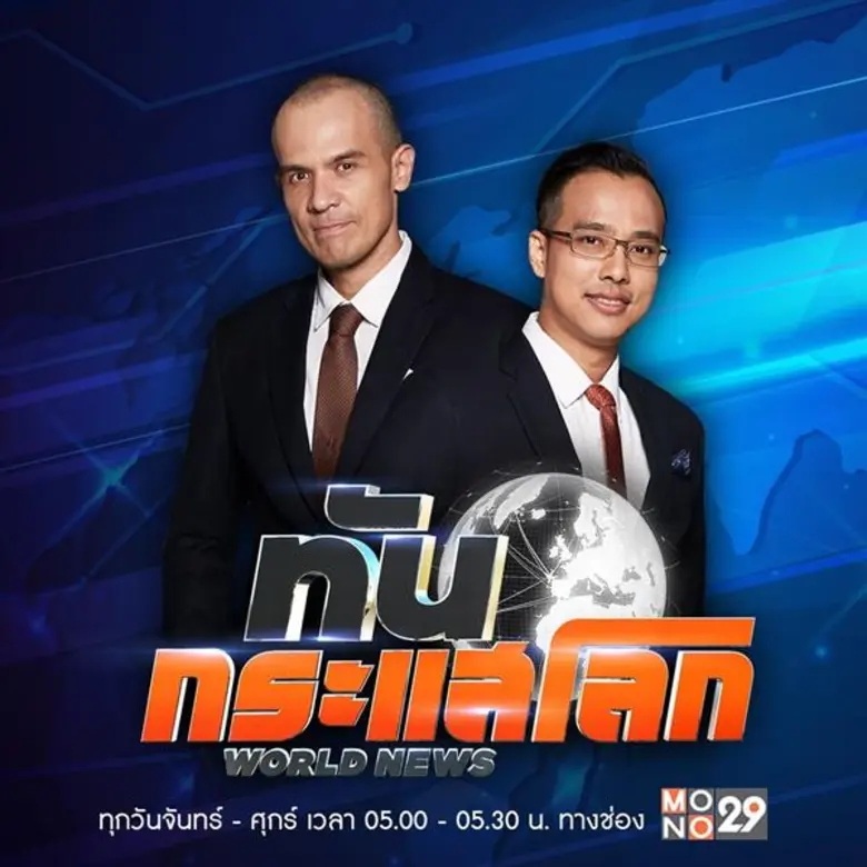 เตรียมพบกับการพลิกโฉมรายการข่าวเช้ารูปแบบ...