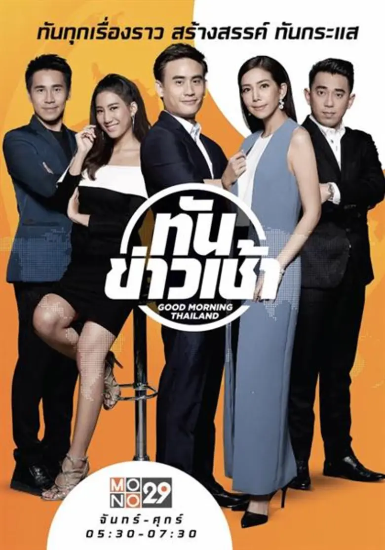 คอข่าวห้ามพลาด! โฉมใหม่รายการข่าวเช้าช่อง “MONO29”  เริ่มตั้งแต่ตี 5 – 7 โมงเช้า ดีเดย์จันทร์นี้วันแรก!!